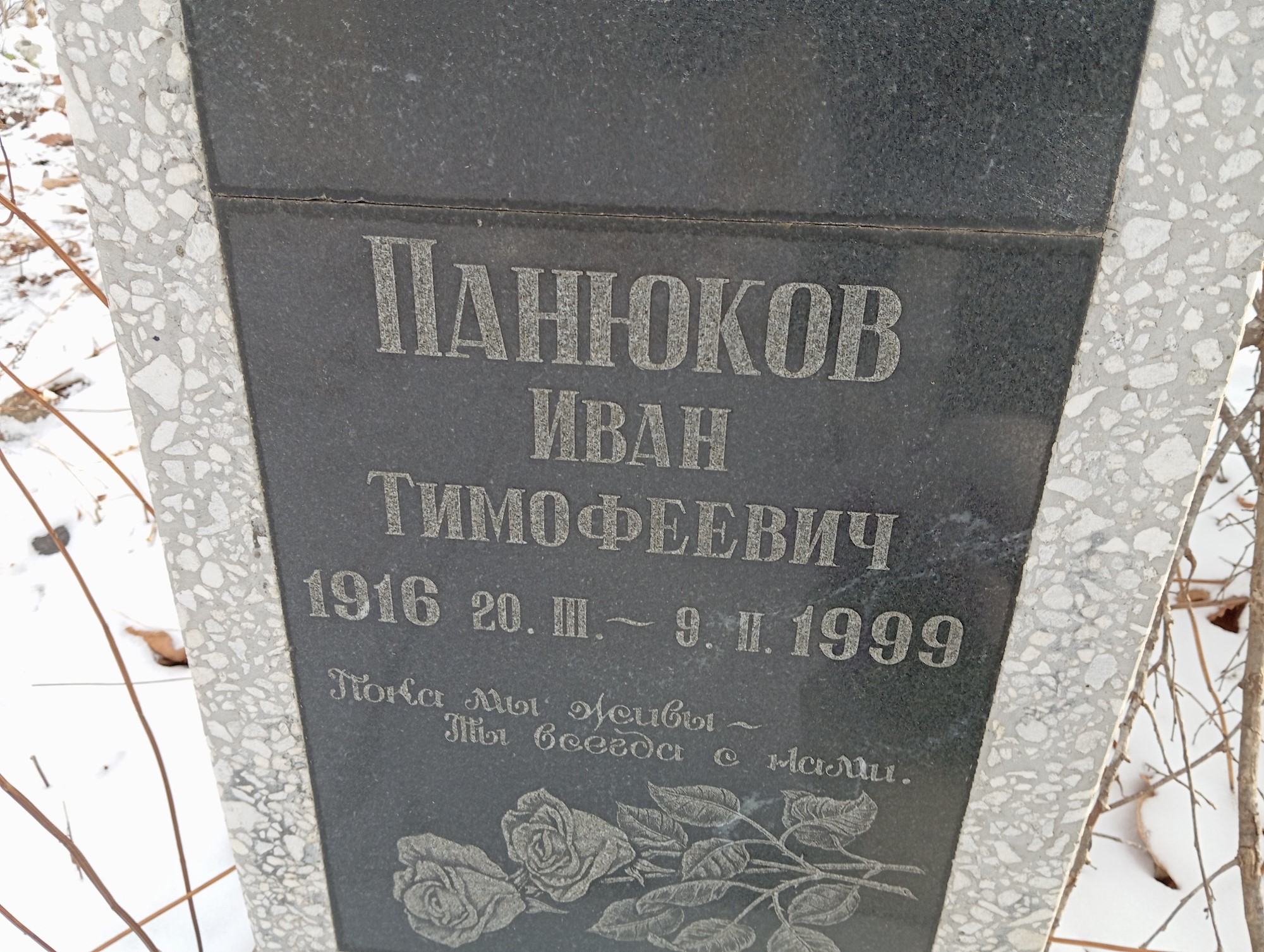 Панюков Иван Тимофеевич