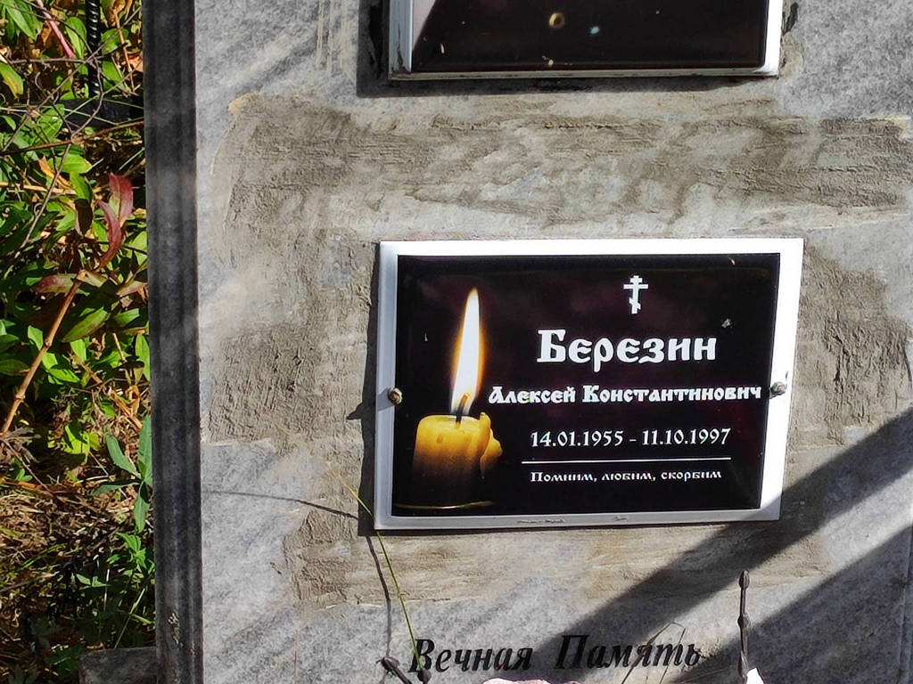 Березин Алексей Константинович