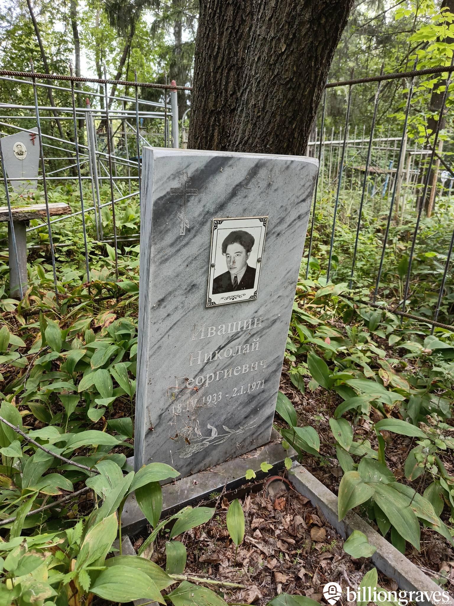 Ивашин Николай Георгиевич