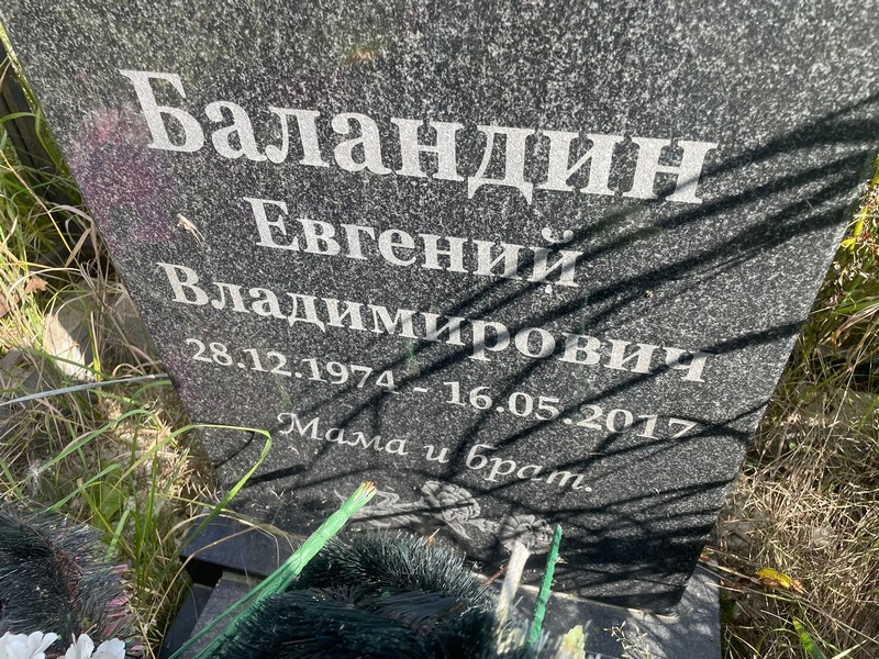 Баландин