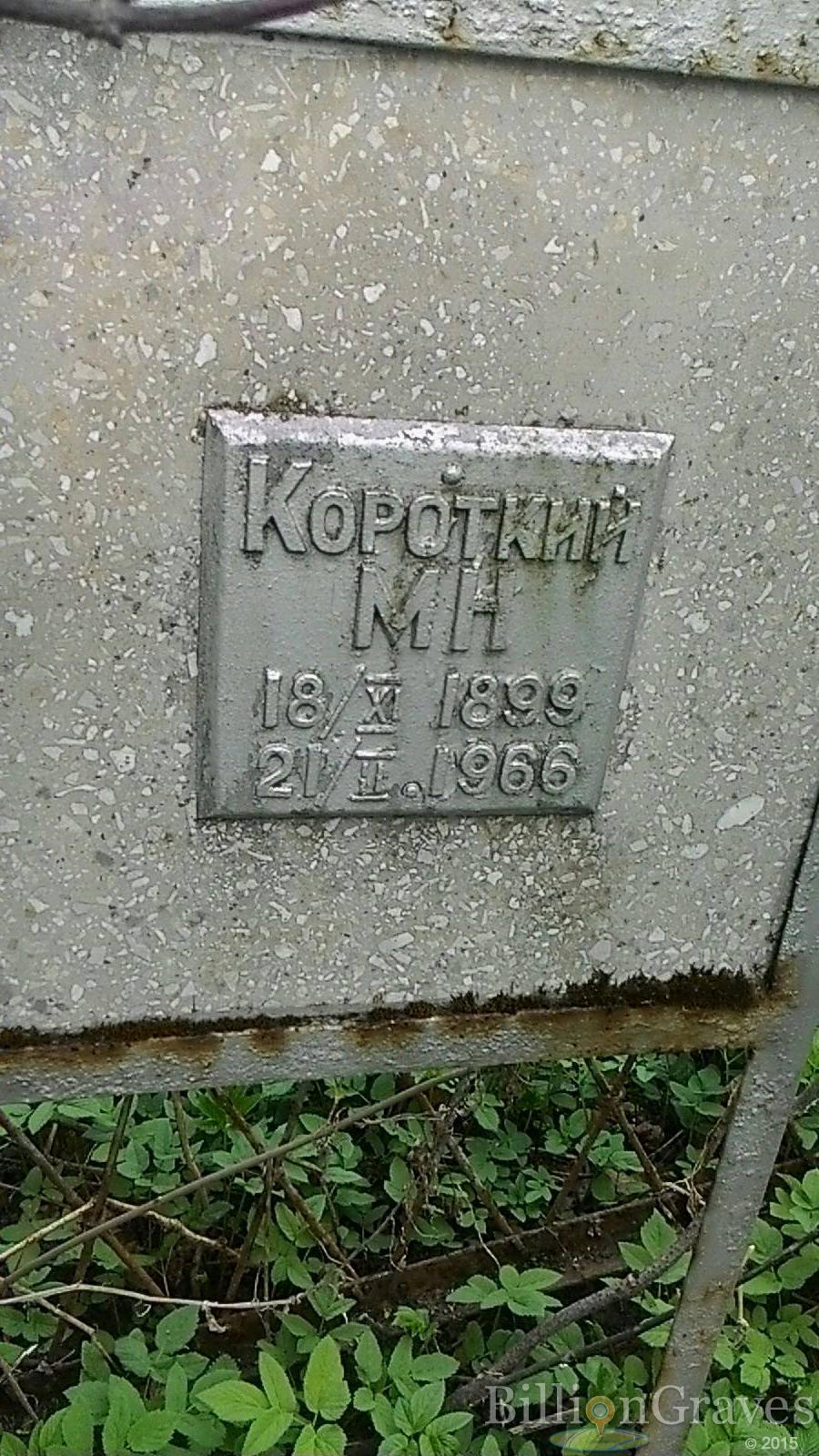 Короткий М.Н.