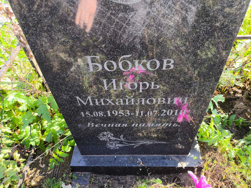 Бобков