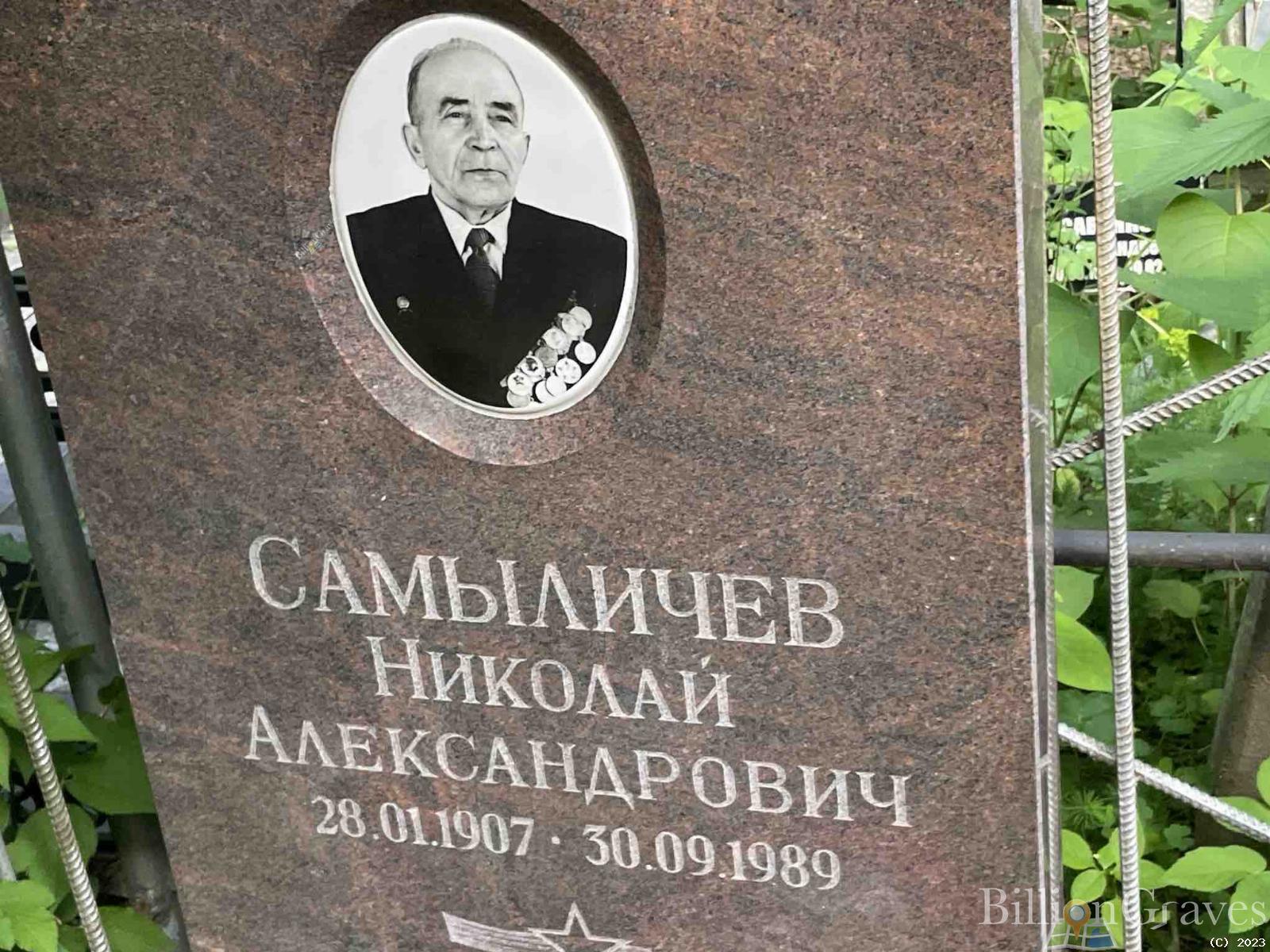 Самыличев Николай Александрович