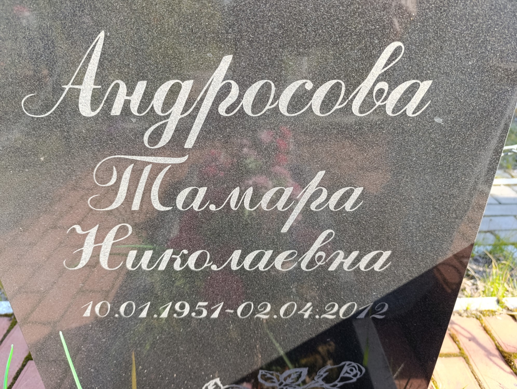 Андросова Тамара Николаевна