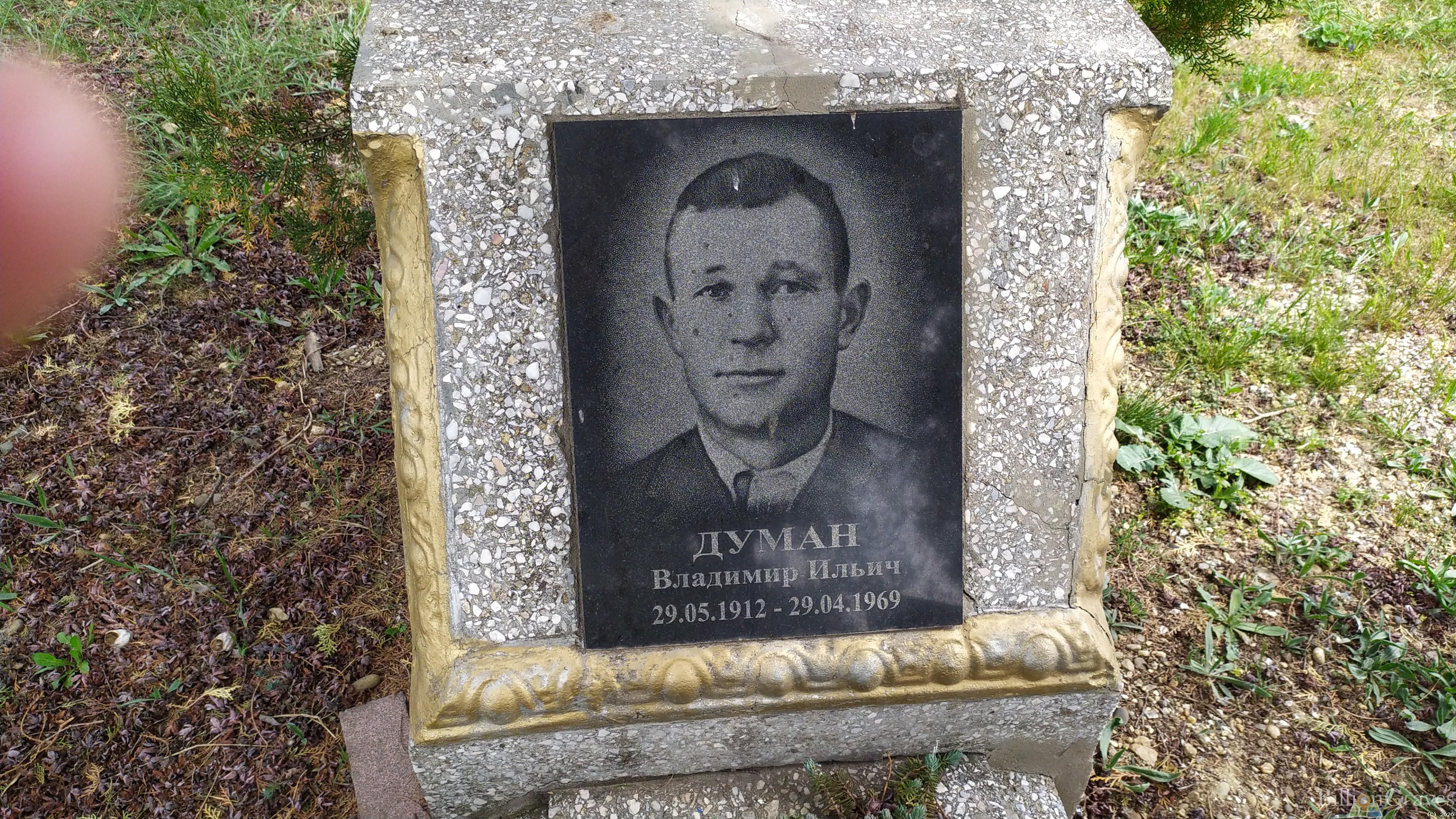 Думан Владимир Ильич