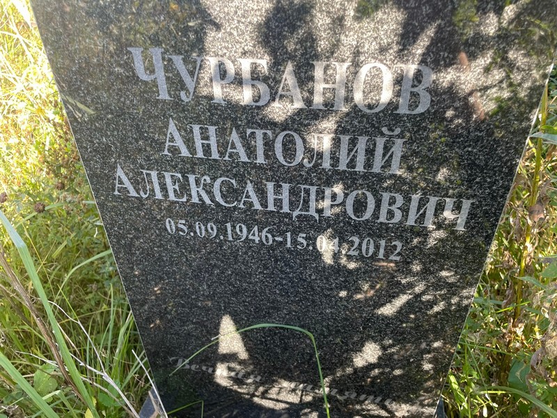 Чурбанов