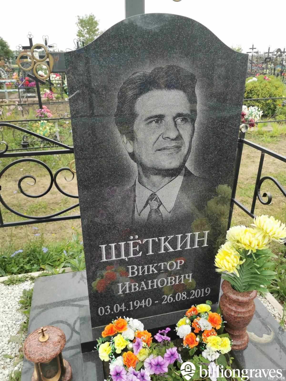 Щёткин Виктор Иванович