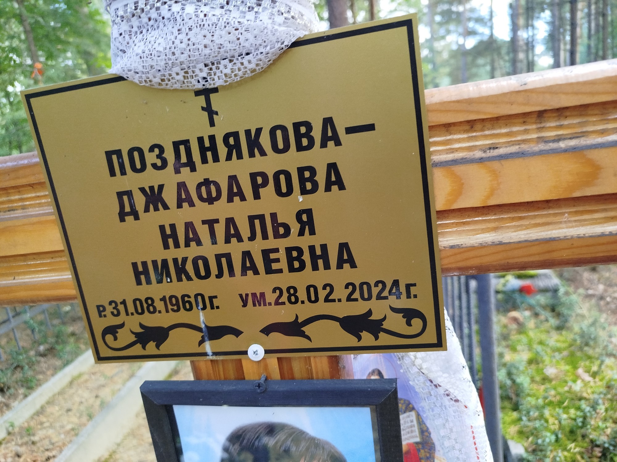 Позднякова Джафарова Наталья Николаевна