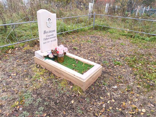 Волков Сергей Ефремович