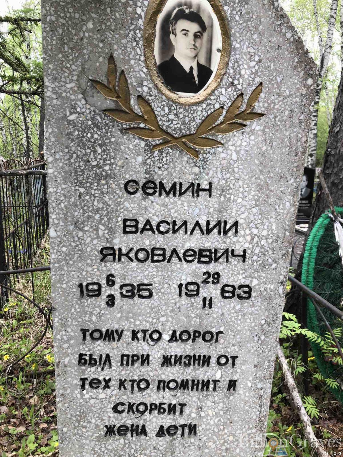 Семин Василий Яковлевич