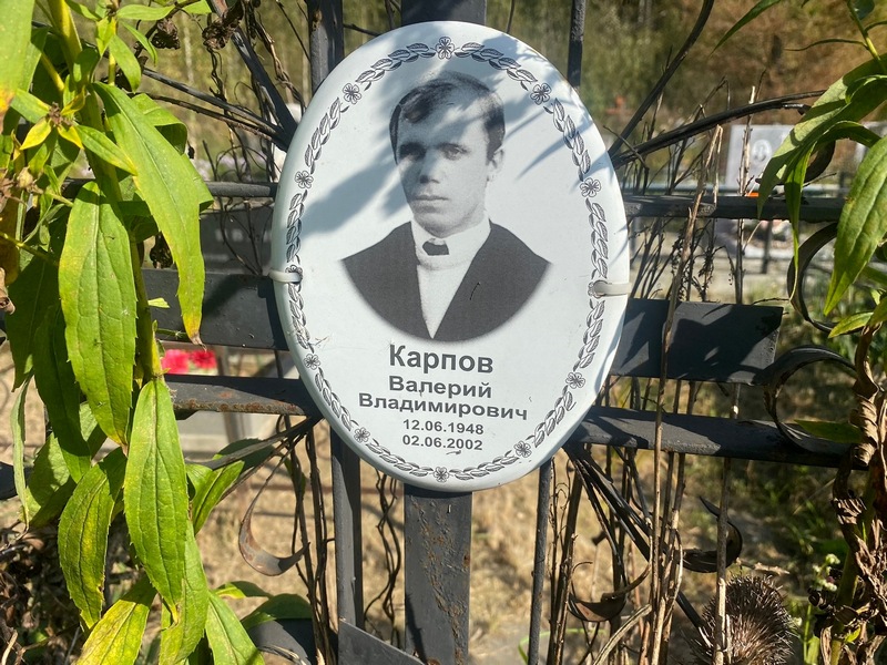 Карпов