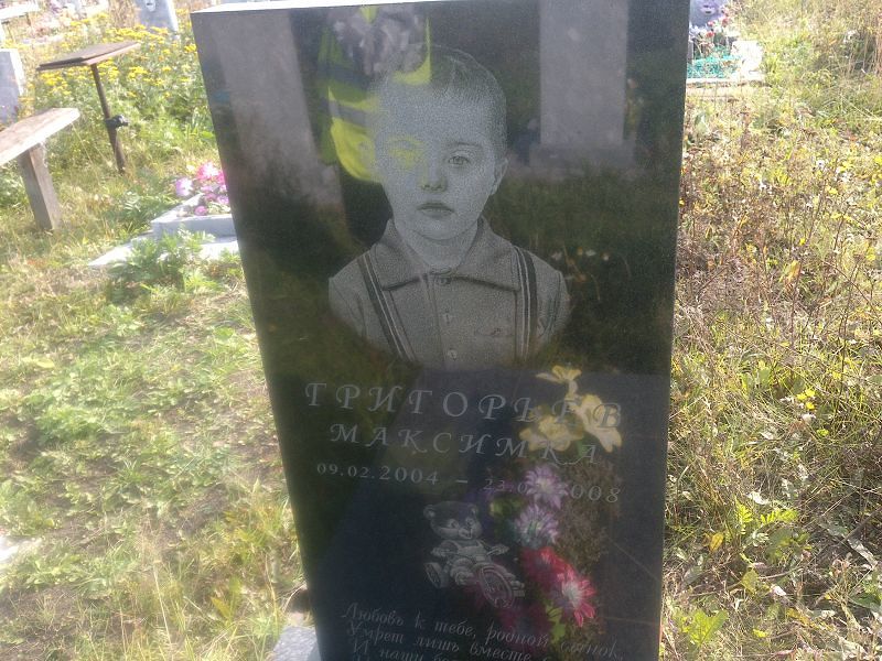 Максимка Григорьев