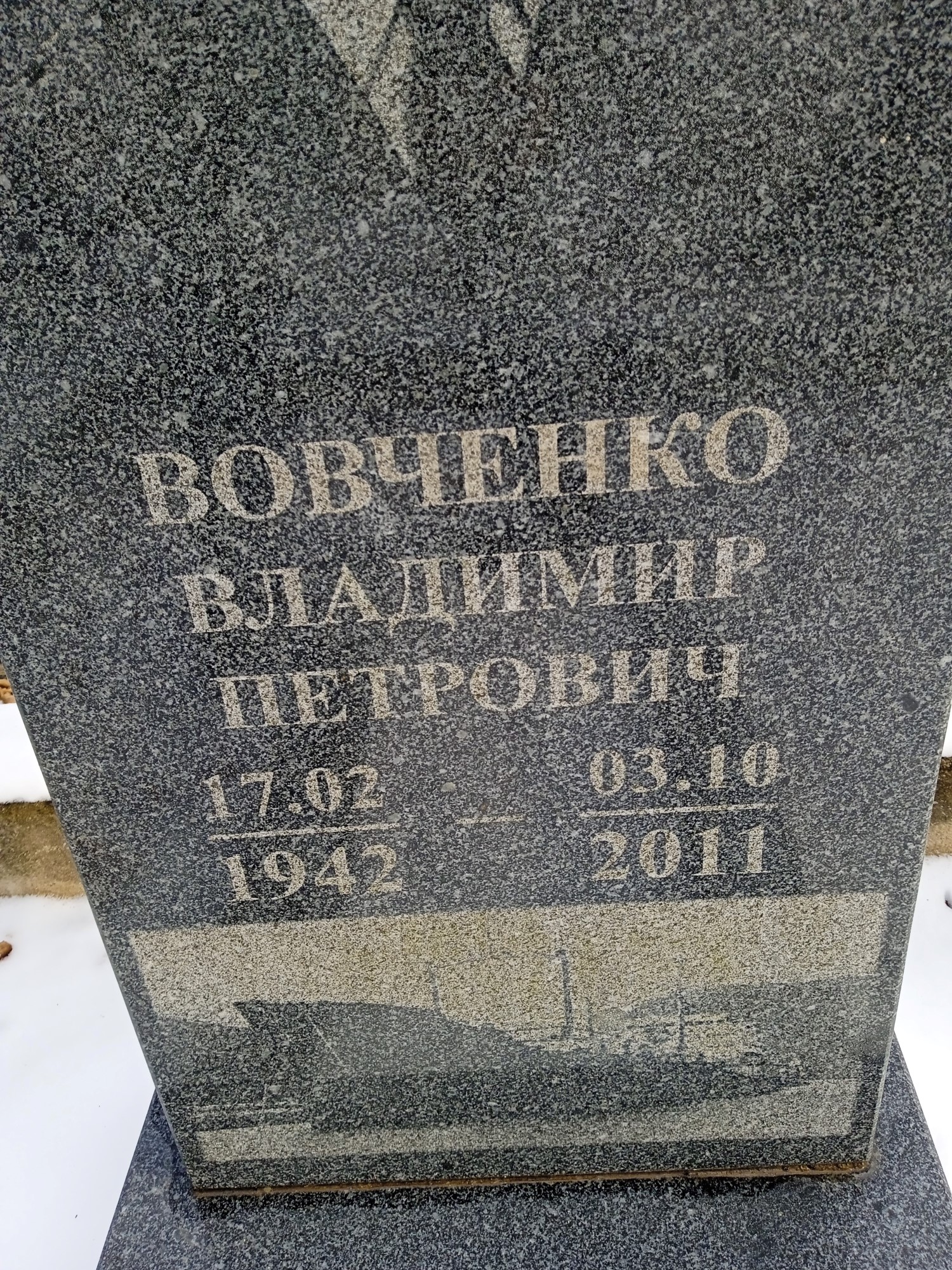 Вовченко Владимир Петрович