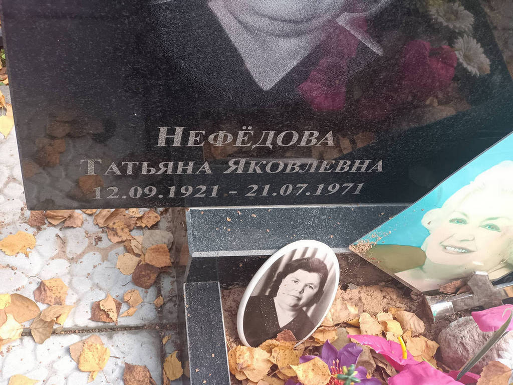 Нефедова Татьяна Яковлевна