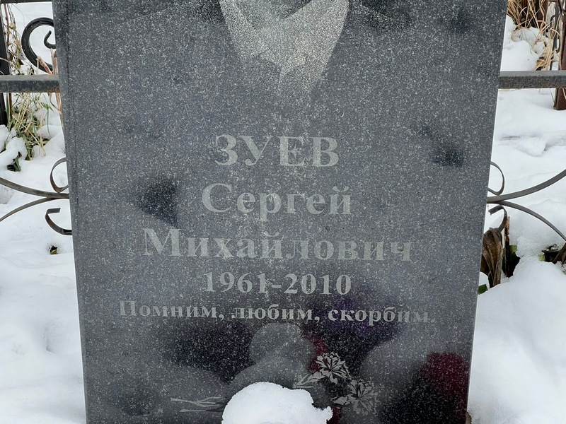 Зуев