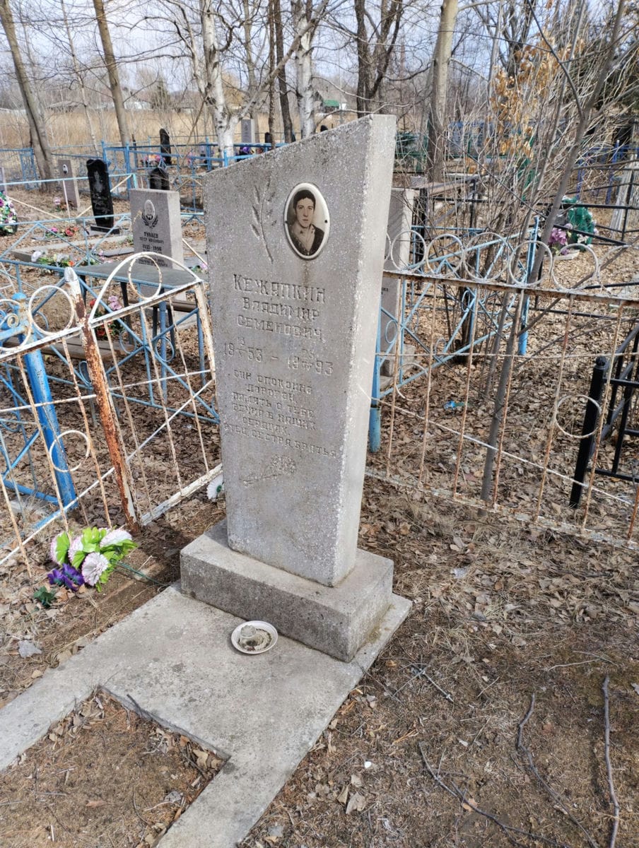 Кежапкин Владимир Семёнович