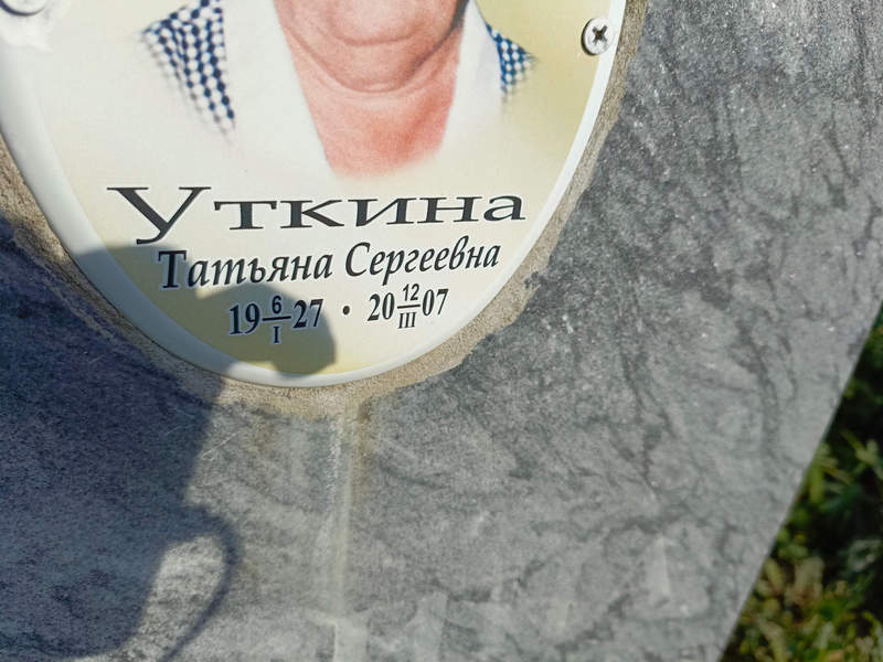 Уткина