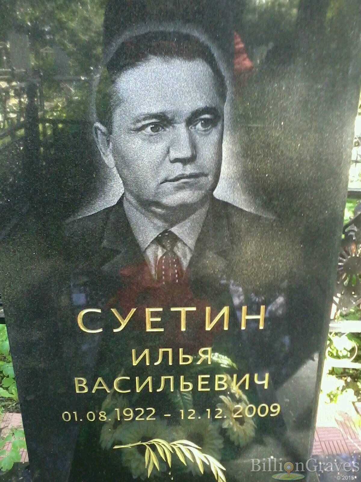 Суетин Илья Васильевич