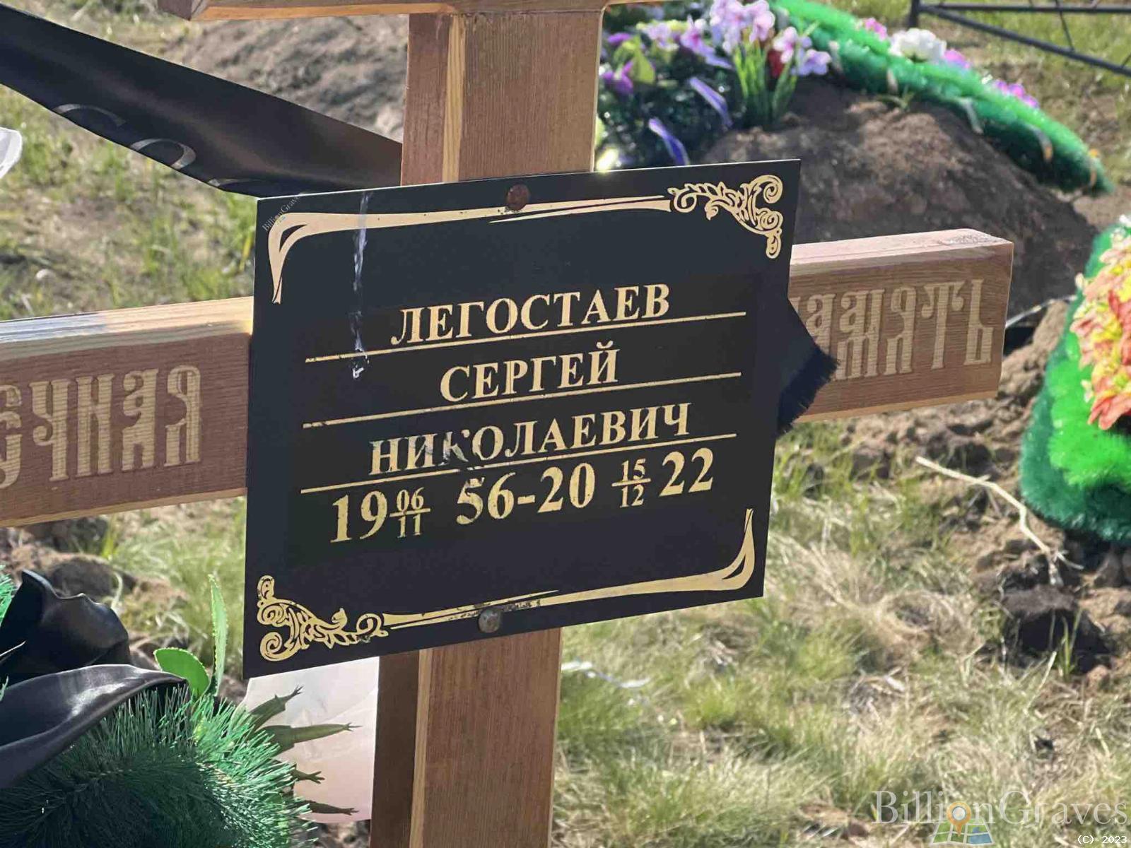 Легостаев Сергей Николаевич