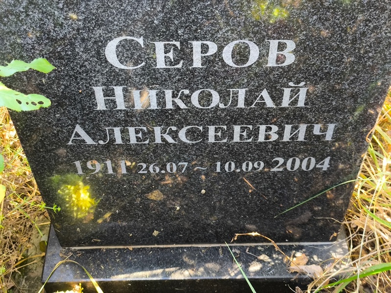 Серов