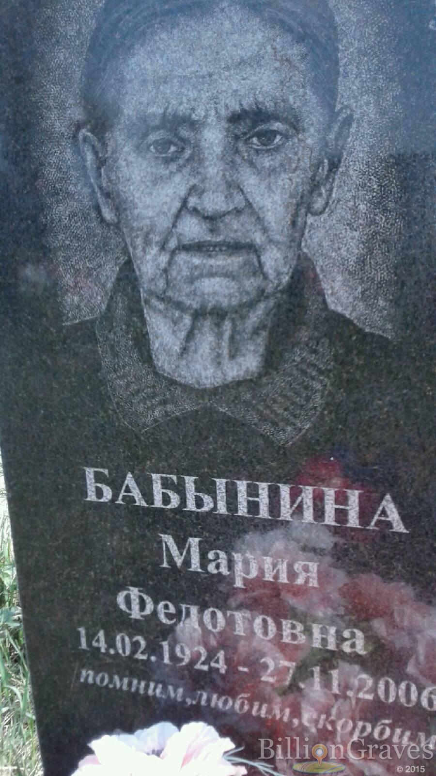 Бабынина Мария Федотовна