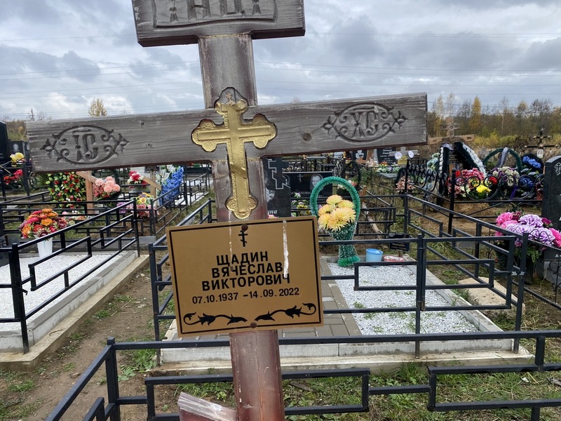 Шадин