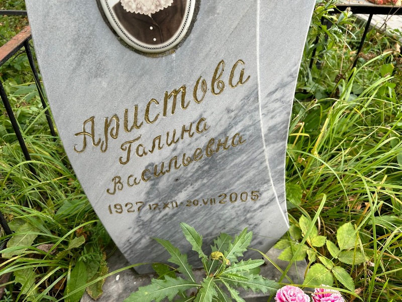 Аристова