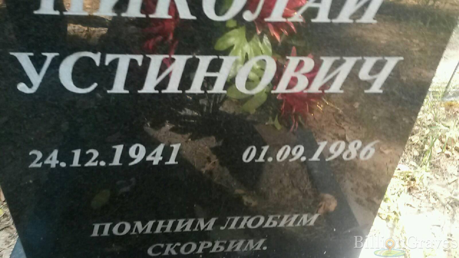 Жуков Николай Устинович