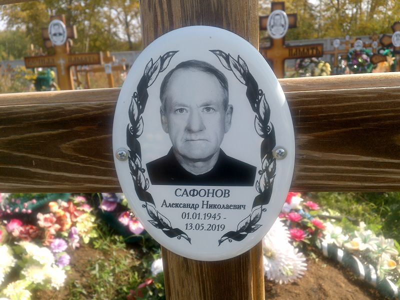Сафонов