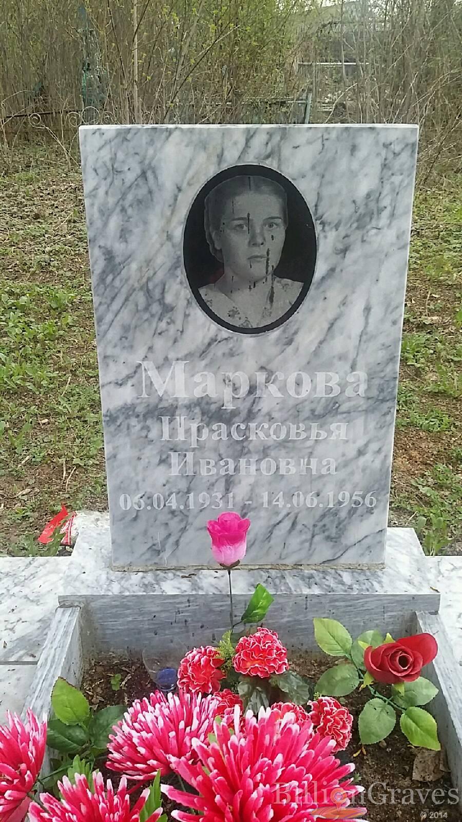 Маркова Прасковья Ивановна