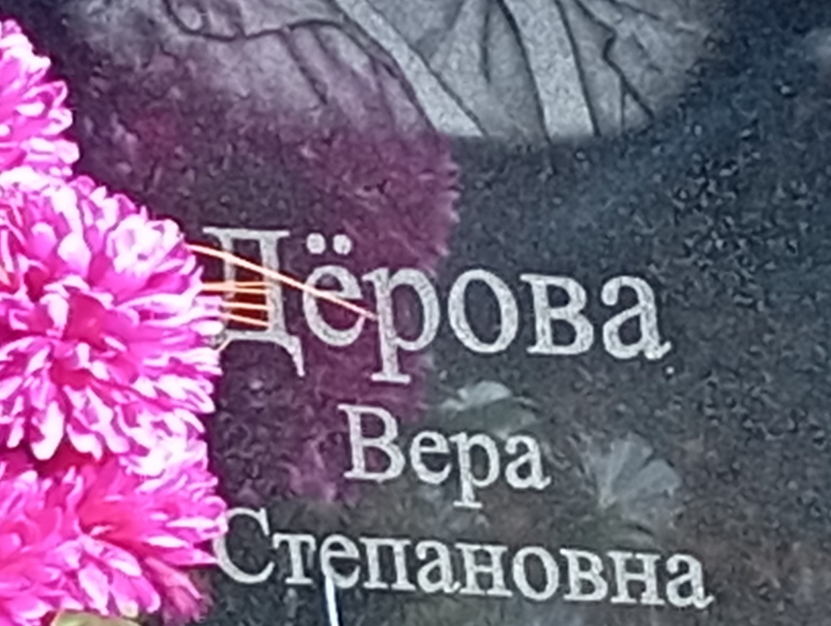 Дерова Вера Степановна