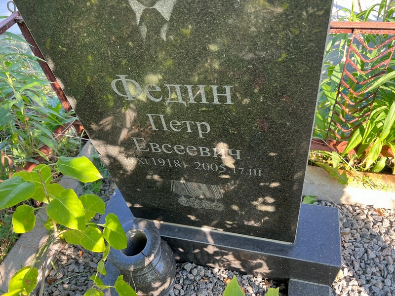 Федин