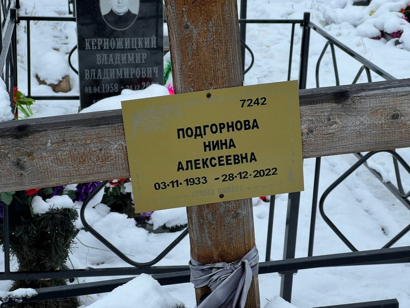 Подгорнова