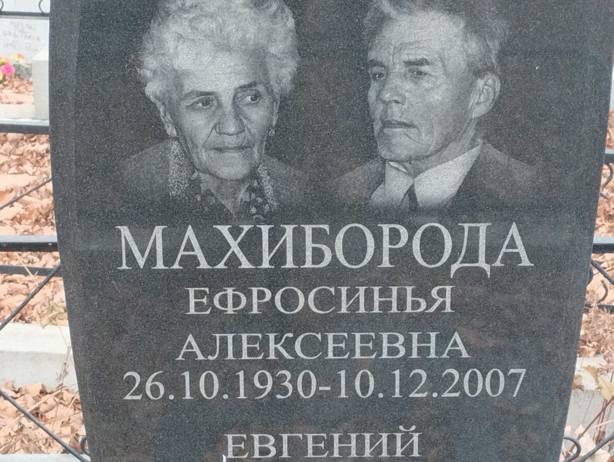 Махиборода Евгений Александрович
