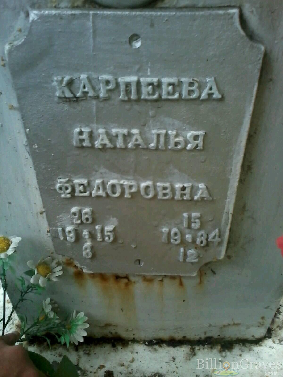 Карпеева Наталья Федоровна