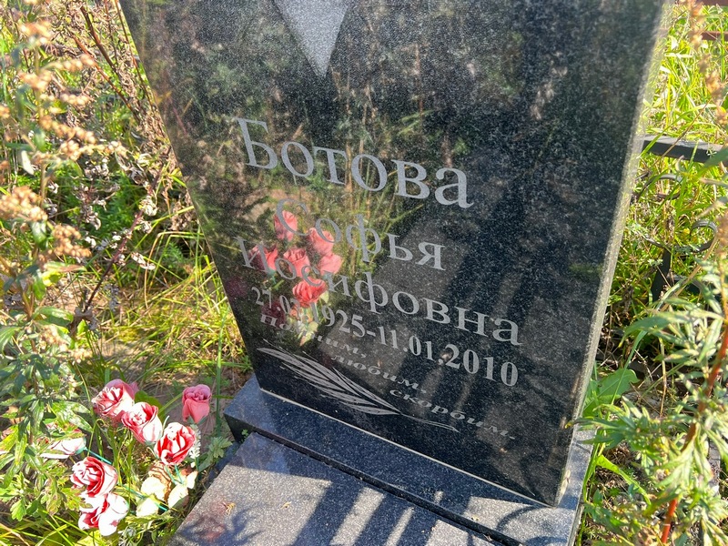 Софья Ботова Иосифовна