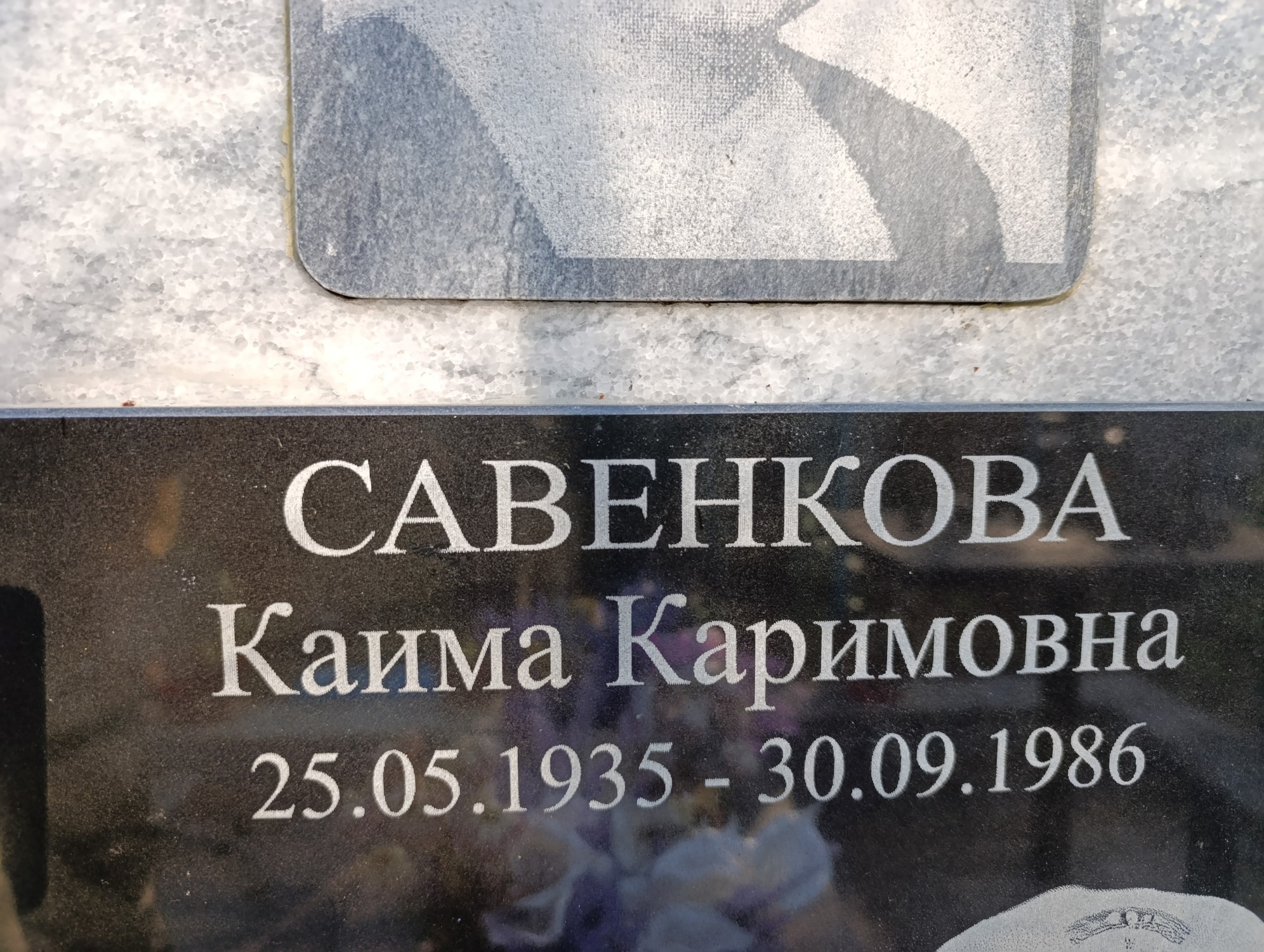 Савенкова Каима Каримовна