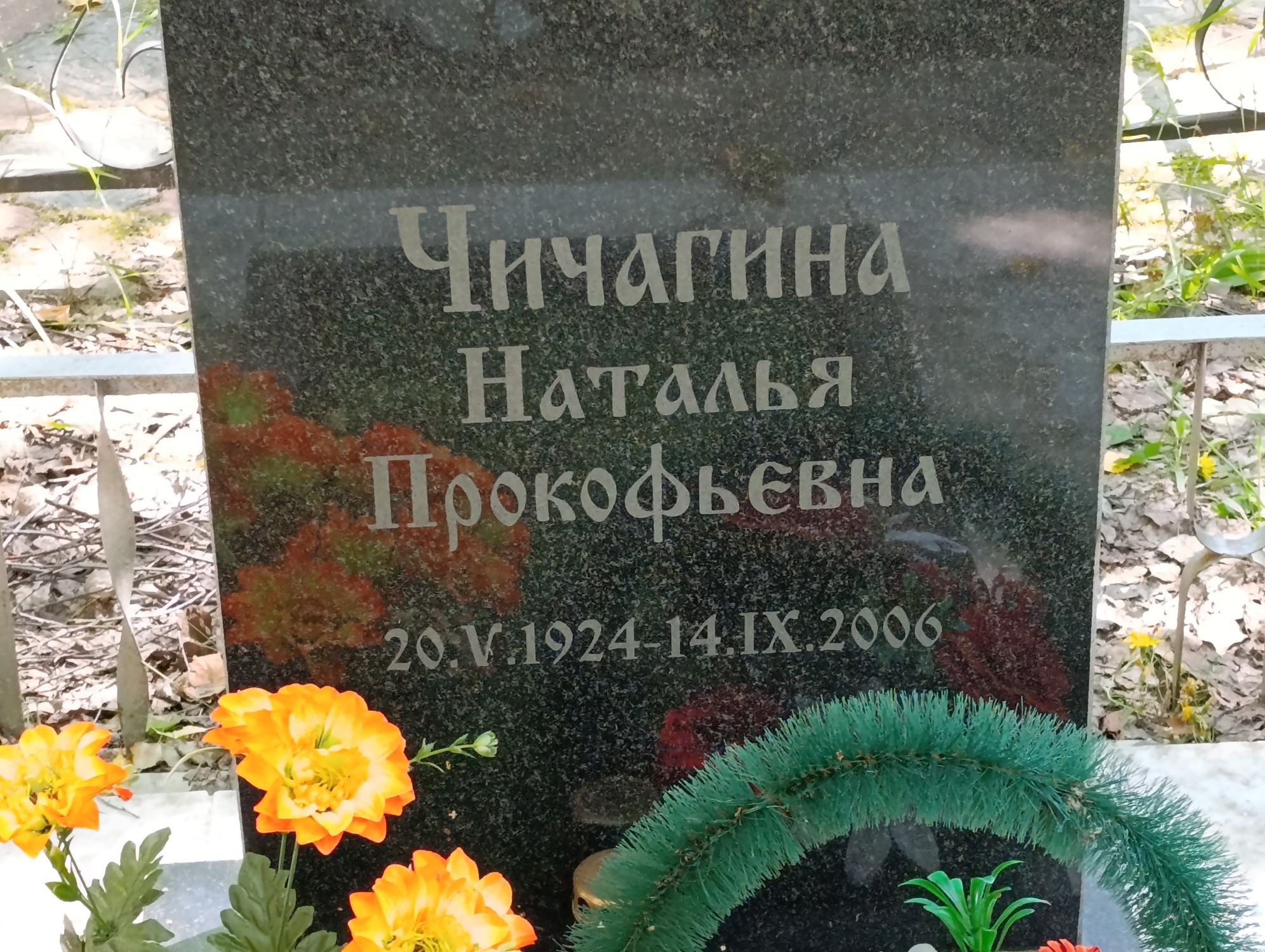 Чичагтна Наталья Прокофьевна