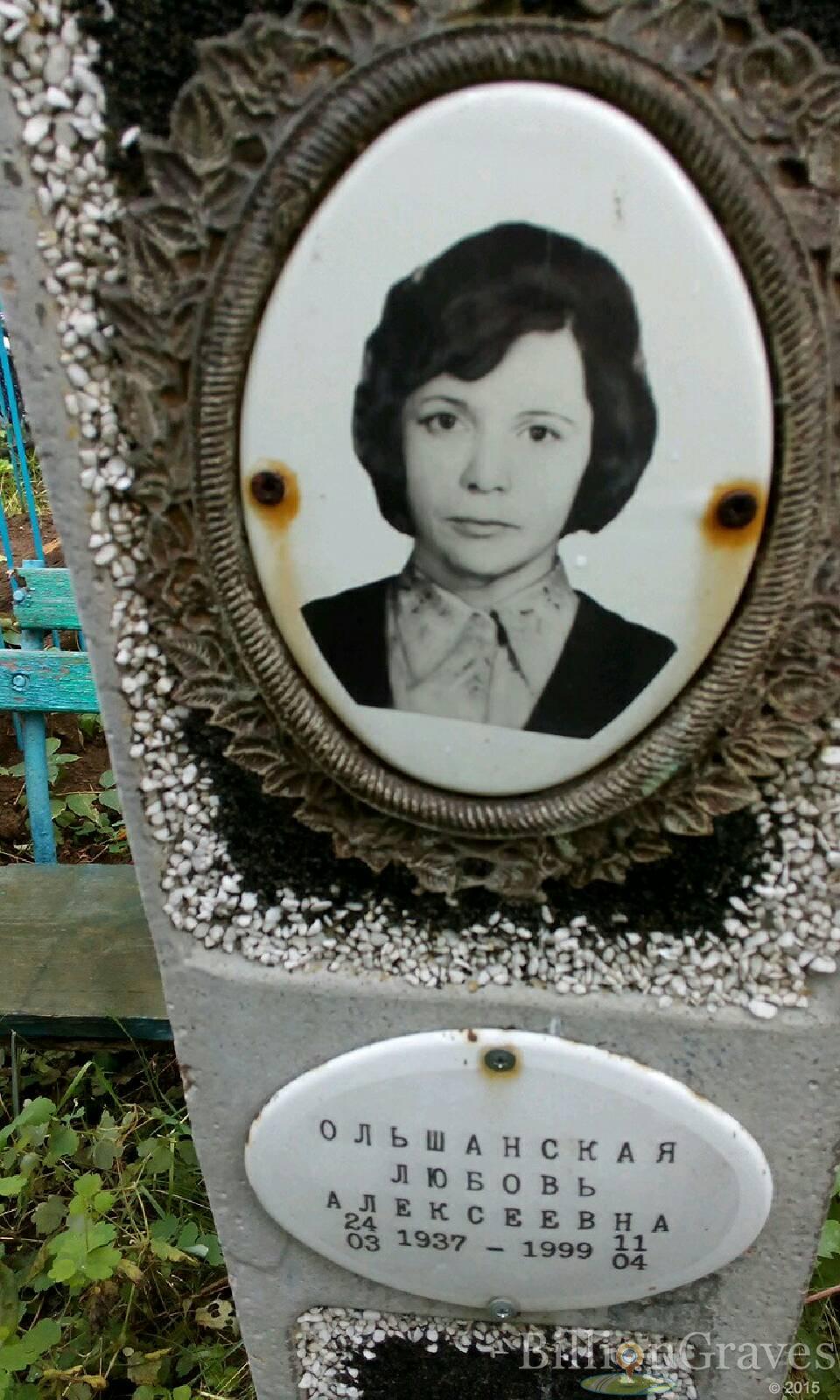 Ольшанская Любовь Алексеевна