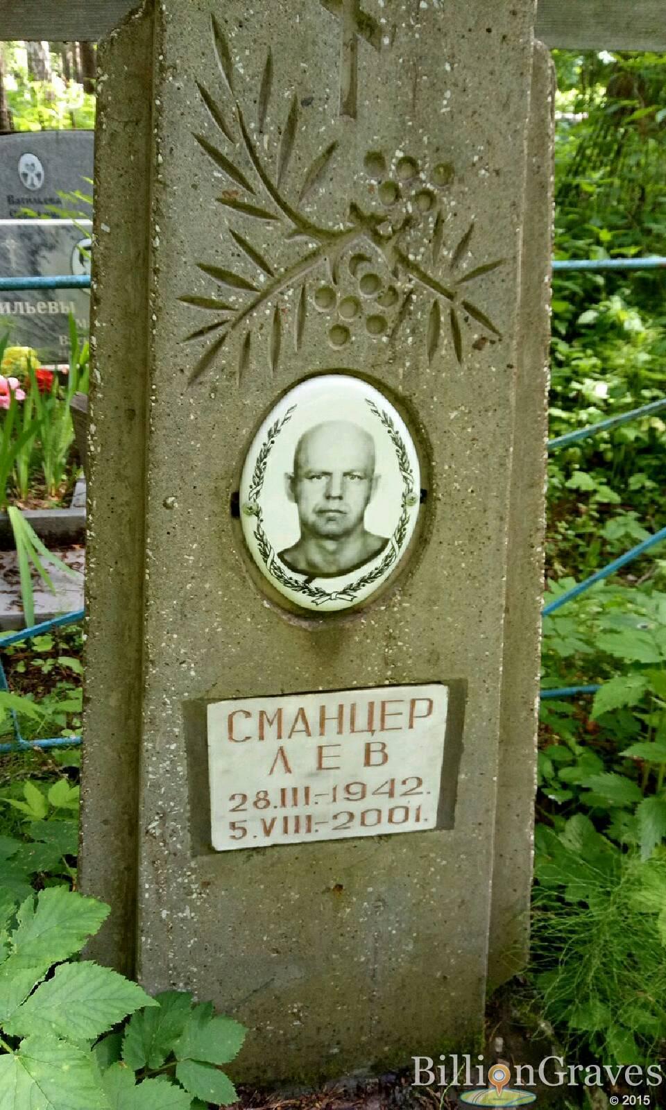 Сманцер Лев