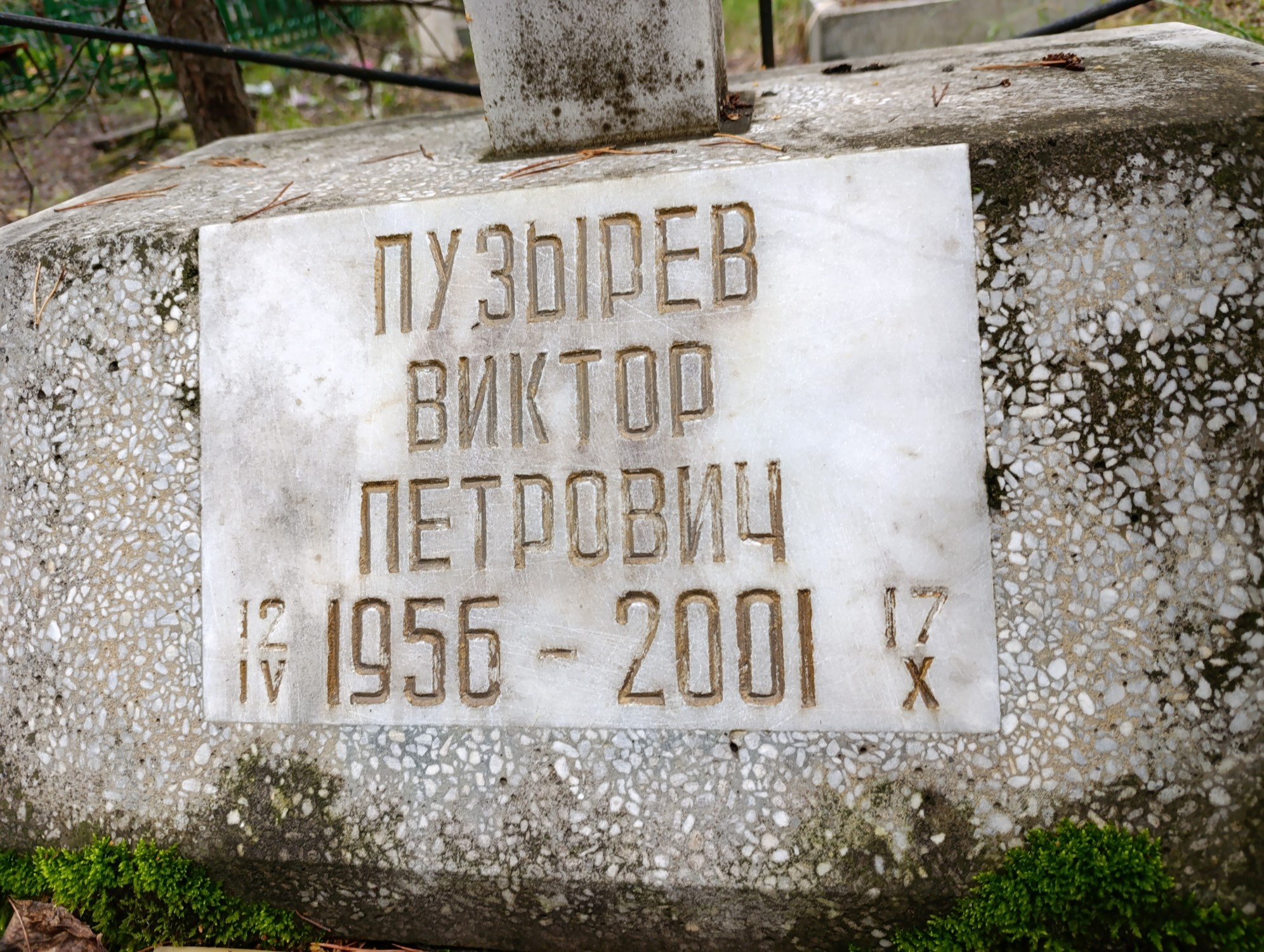 Пузырев Виктор Петрович