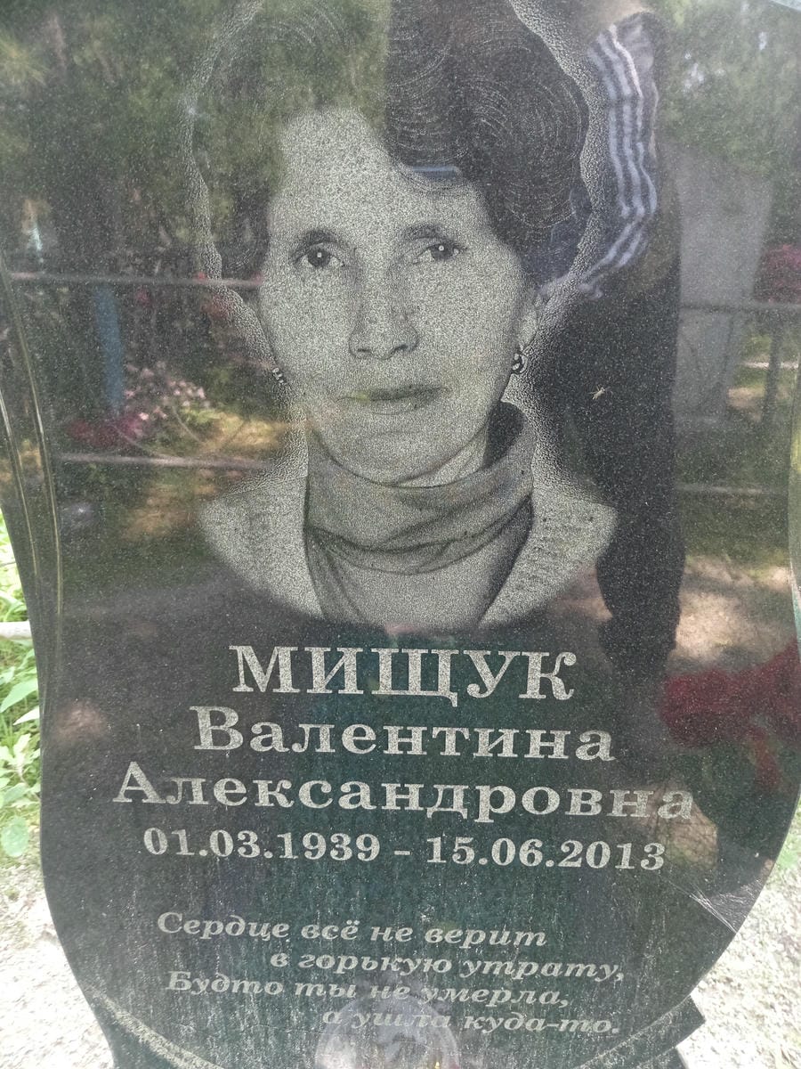 Мищук Валентина