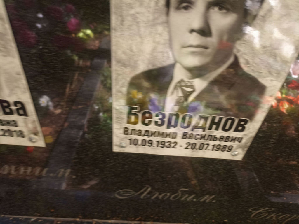 Безроднов Владимир Васильевич