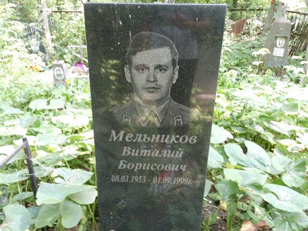 Мельников Виталий Борисович