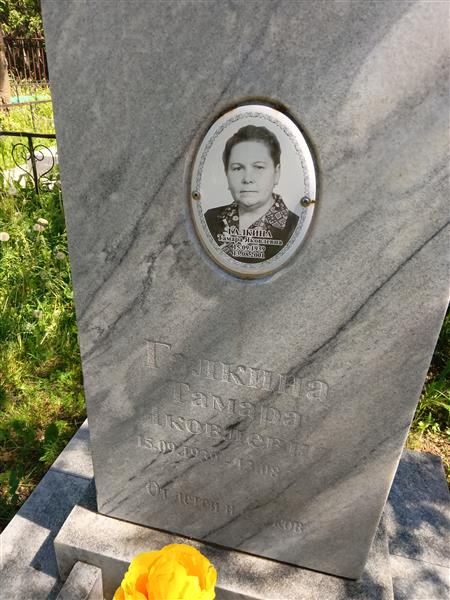 Галкина Тамара Яковлевна