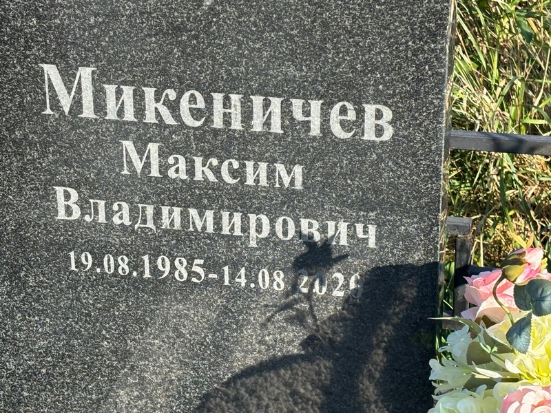 Микеничев