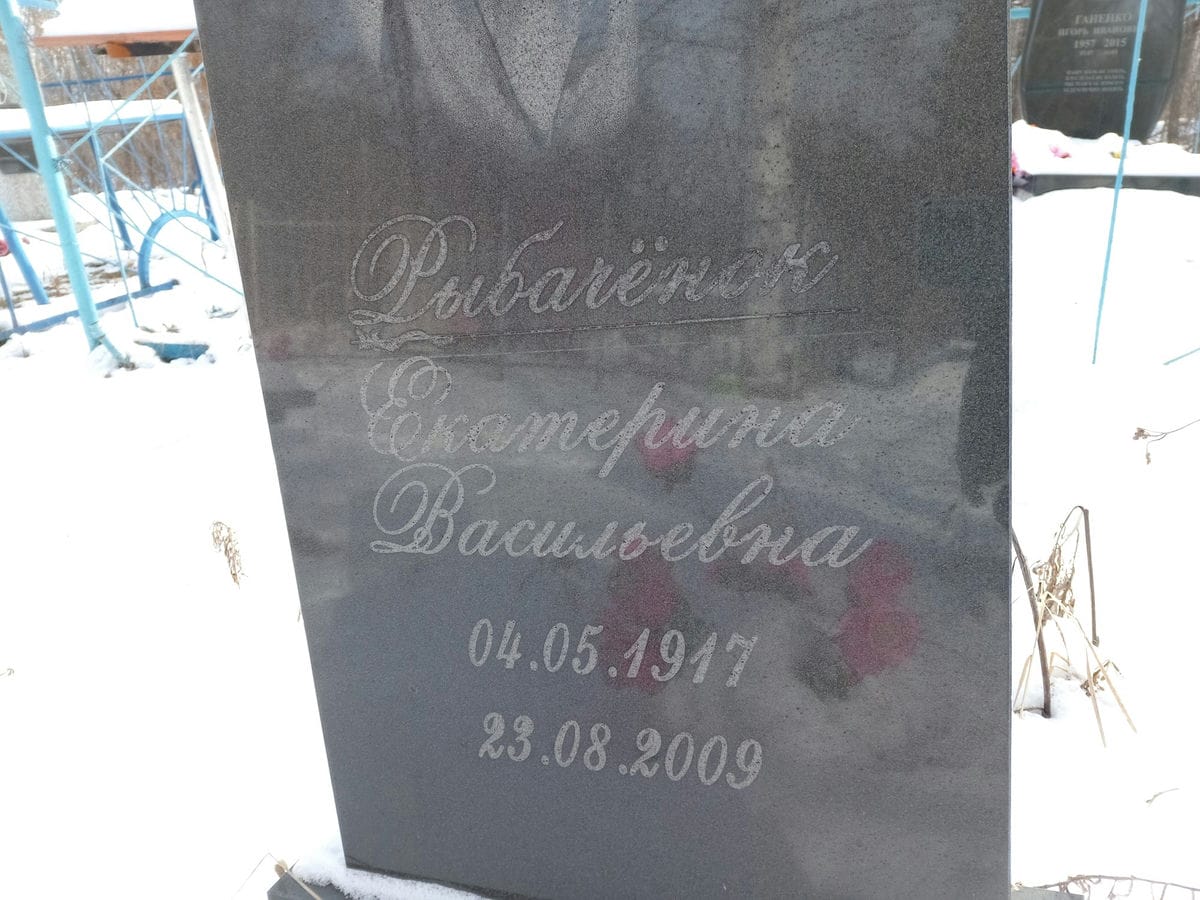 Рыбачёнок Екатерина Васильевна