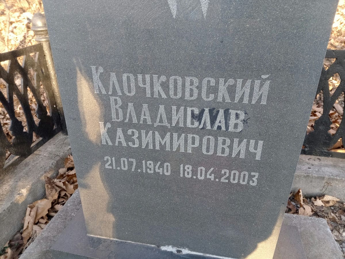 Клочковский Владислав Казимирович