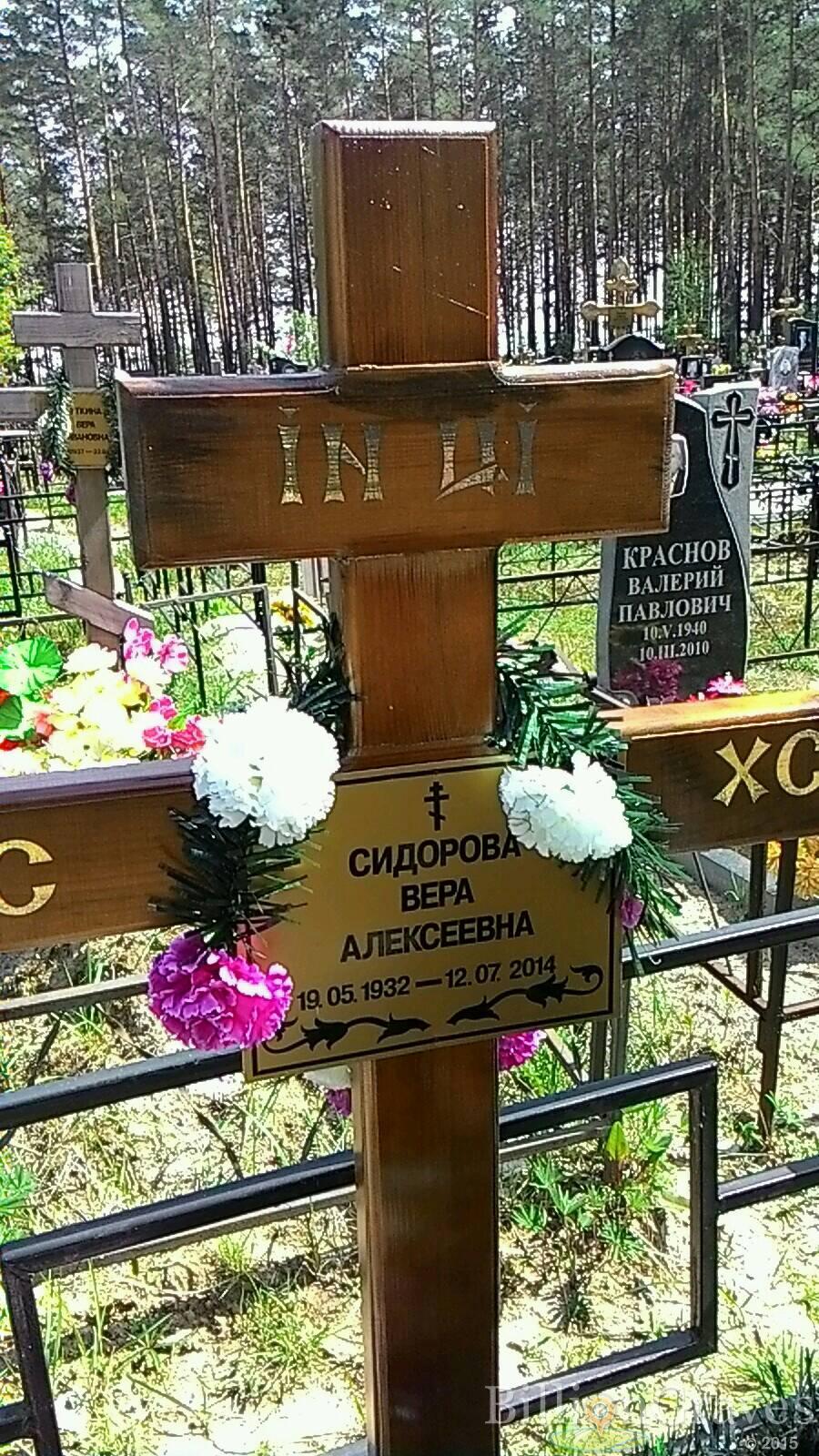 Сидорова Вера Алексеевна