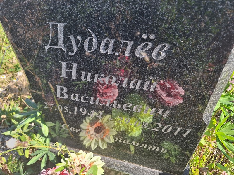 Дудалев